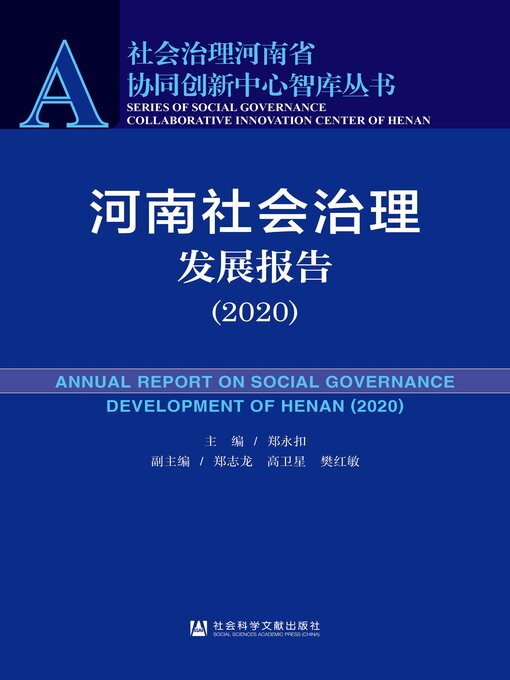 Title details for 河南社会治理发展报告（2020） by 郑永扣主编 - Available